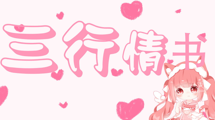 三行情书